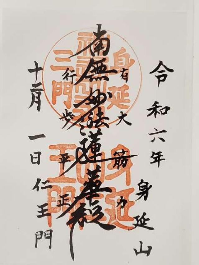 身延山 久遠寺 山門の御朱印2