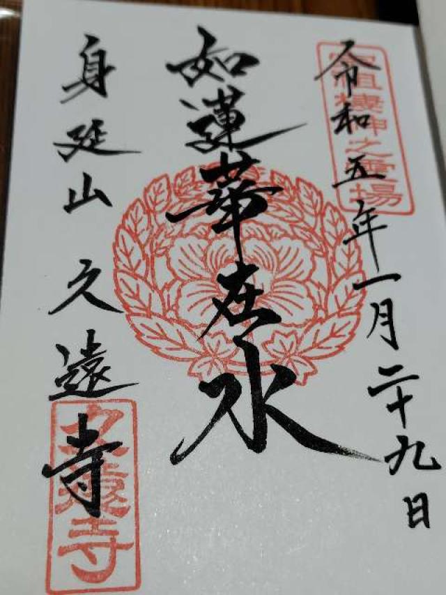 身延山 久遠寺 山門の御朱印5