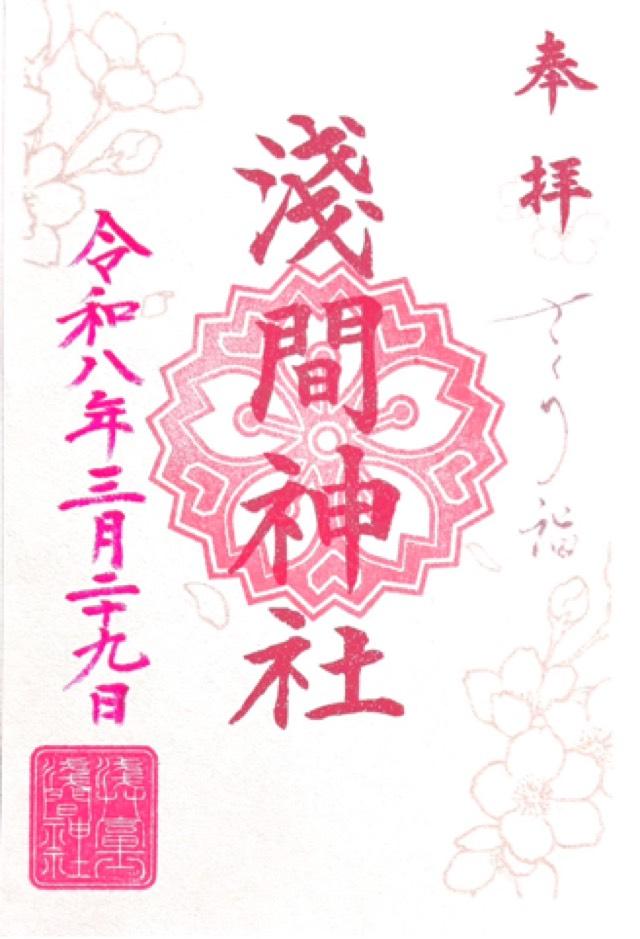 浅草富士浅間神社の御朱印5