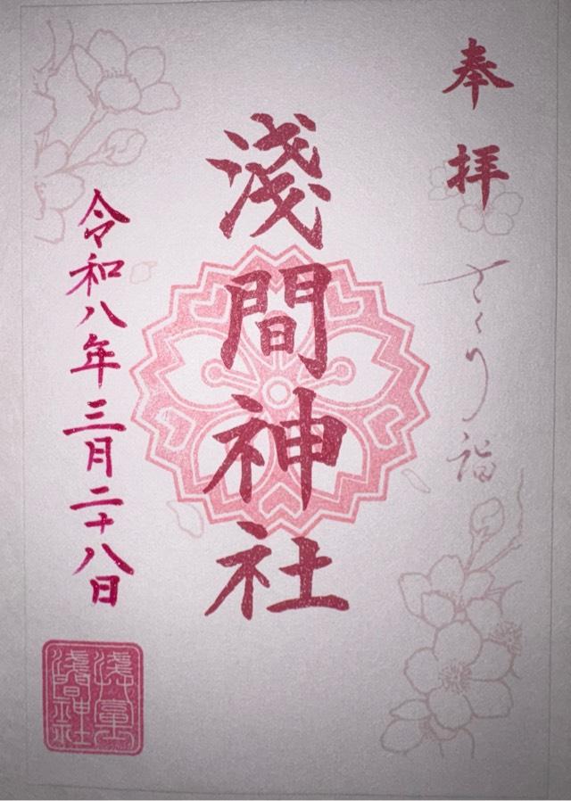 浅草富士浅間神社の御朱印1