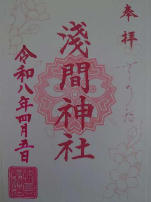 浅草富士浅間神社の御朱印1
