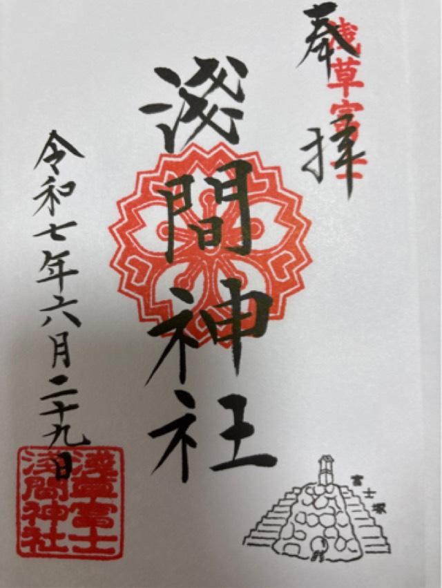 浅草富士浅間神社の御朱印2