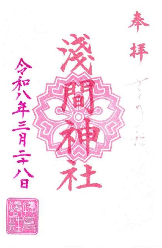 浅草富士浅間神社の御朱印2