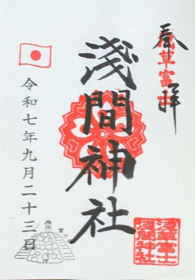 浅草富士浅間神社の御朱印1