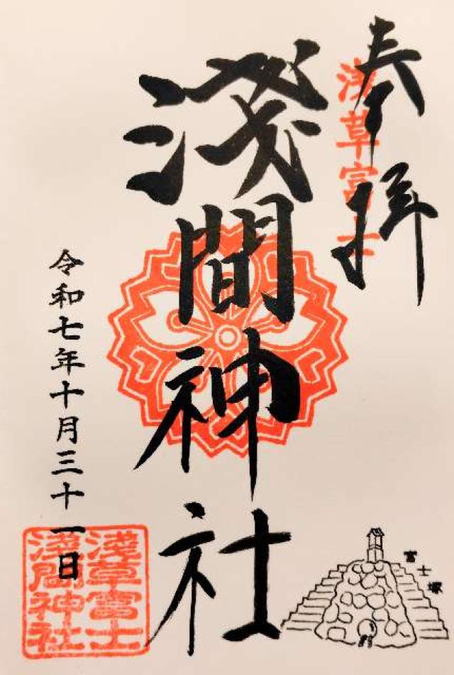 浅草富士浅間神社の御朱印1