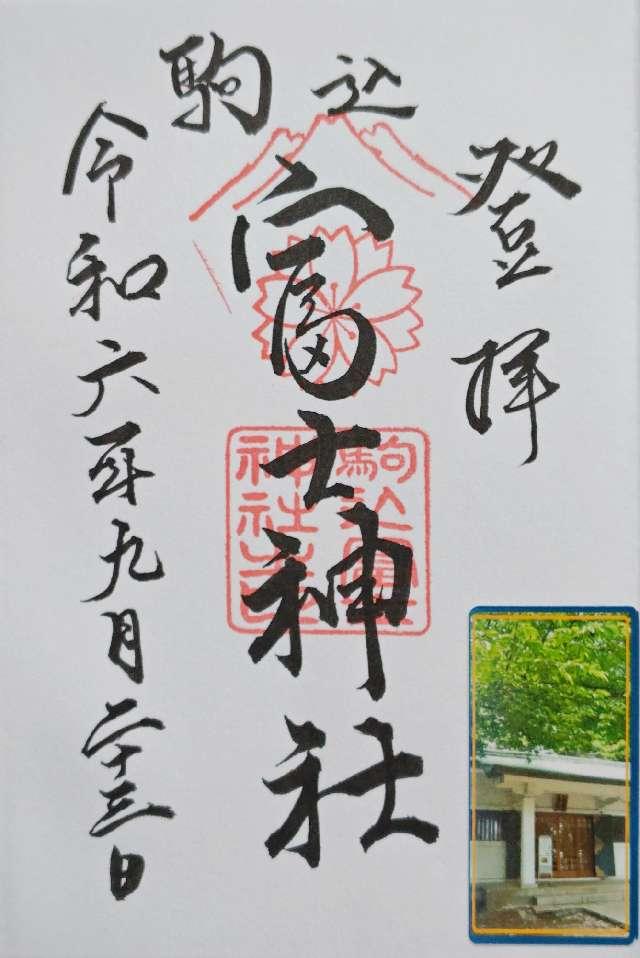 駒込富士神社の御朱印1