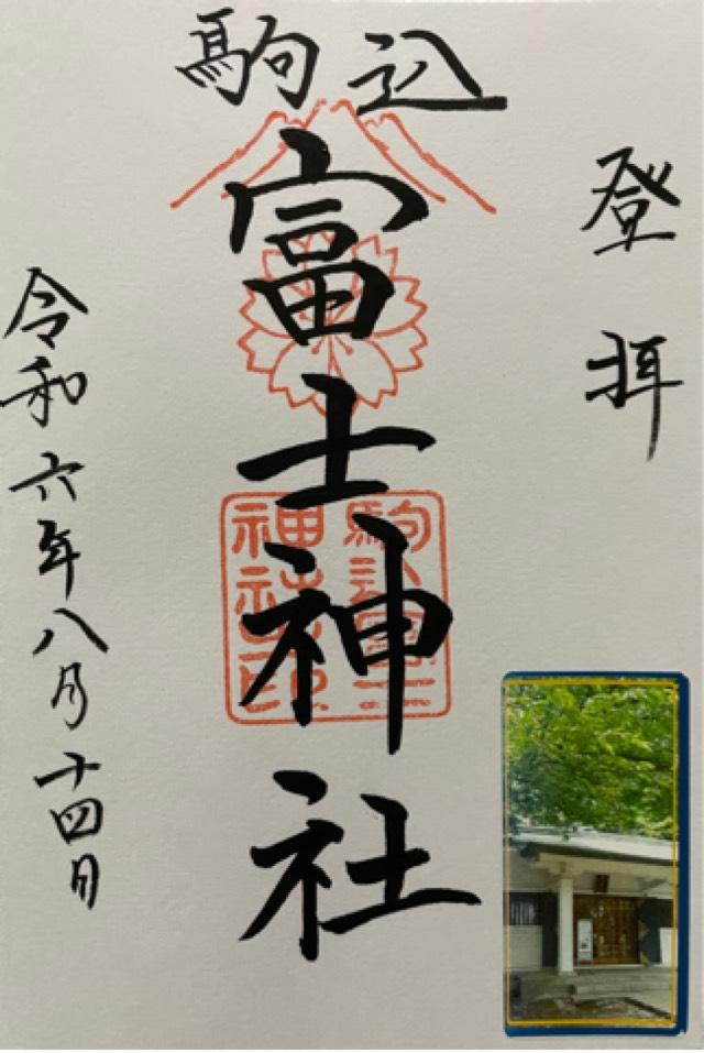 駒込富士神社の御朱印2