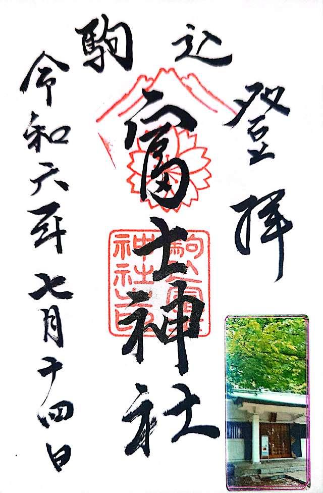 駒込富士神社の御朱印4