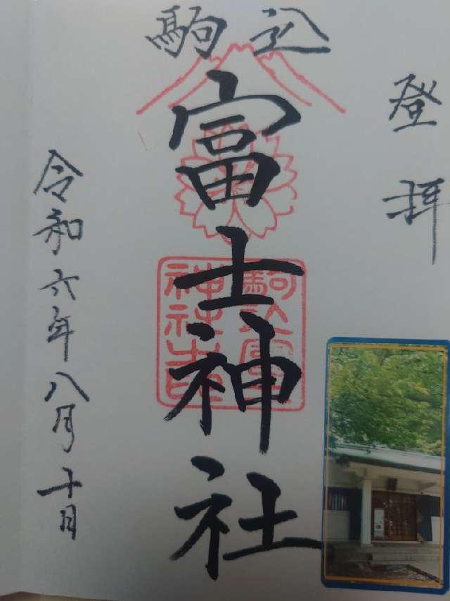 駒込富士神社の御朱印3