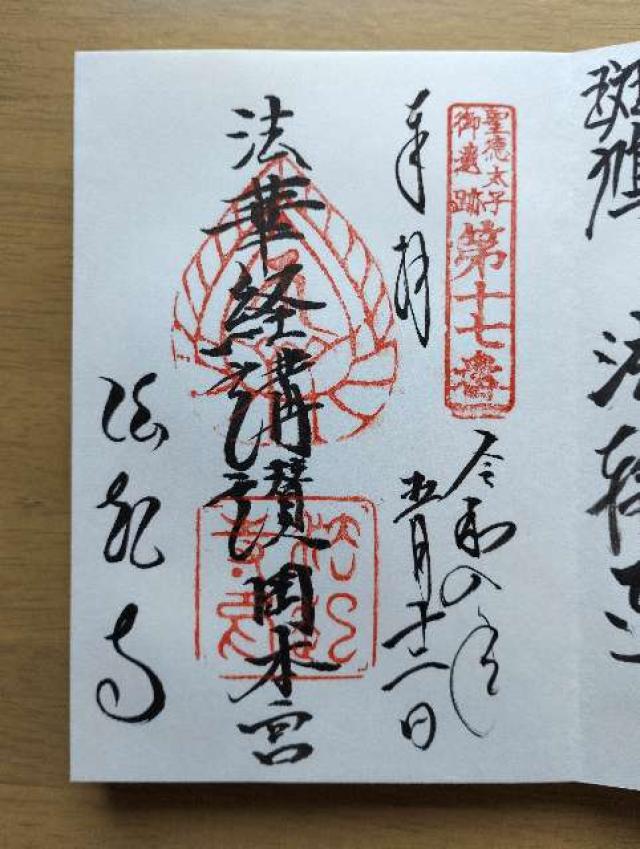 法起寺の御朱印3