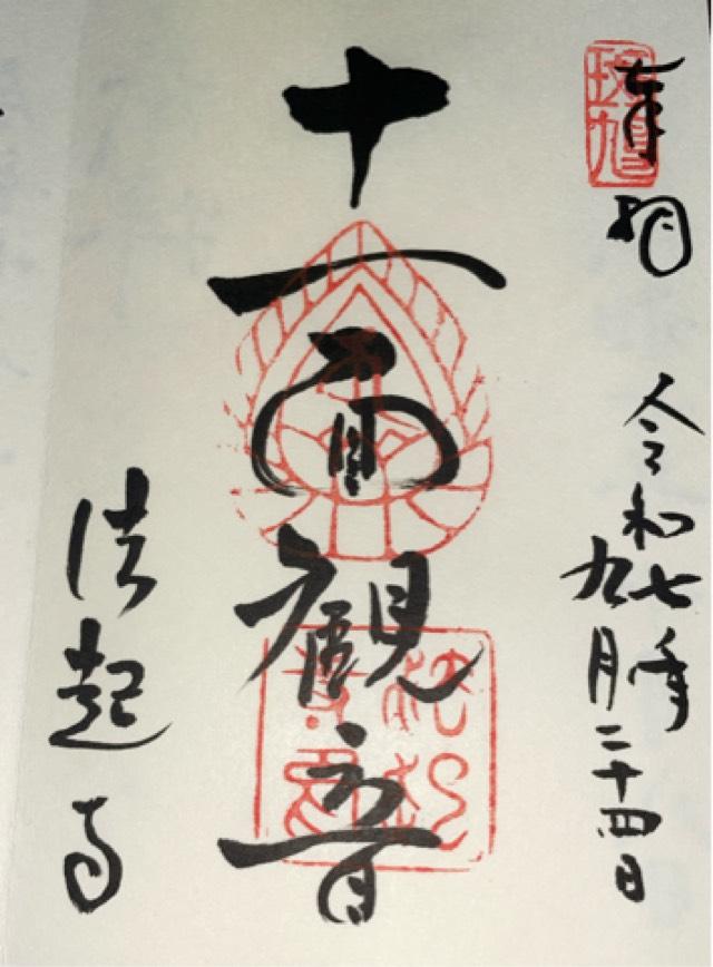 法起寺の御朱印8