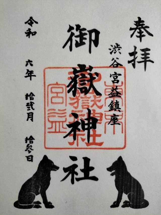 宮益御嶽神社の御朱印4