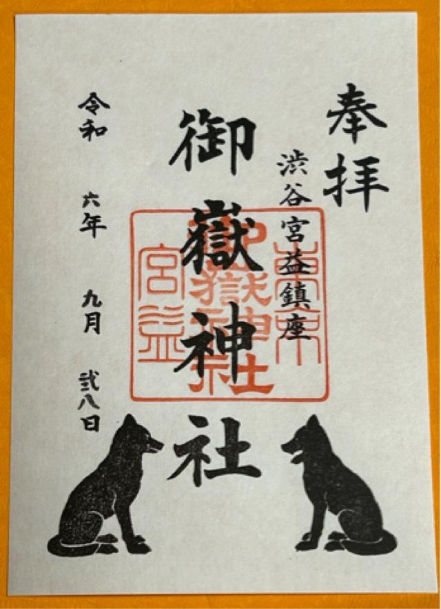 宮益御嶽神社の御朱印6