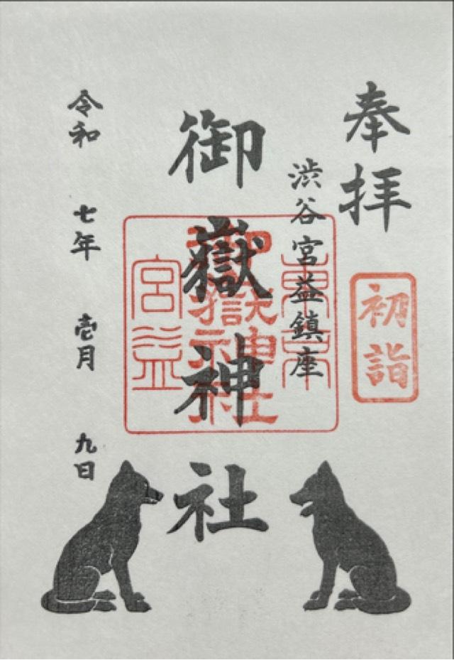 宮益御嶽神社の御朱印2