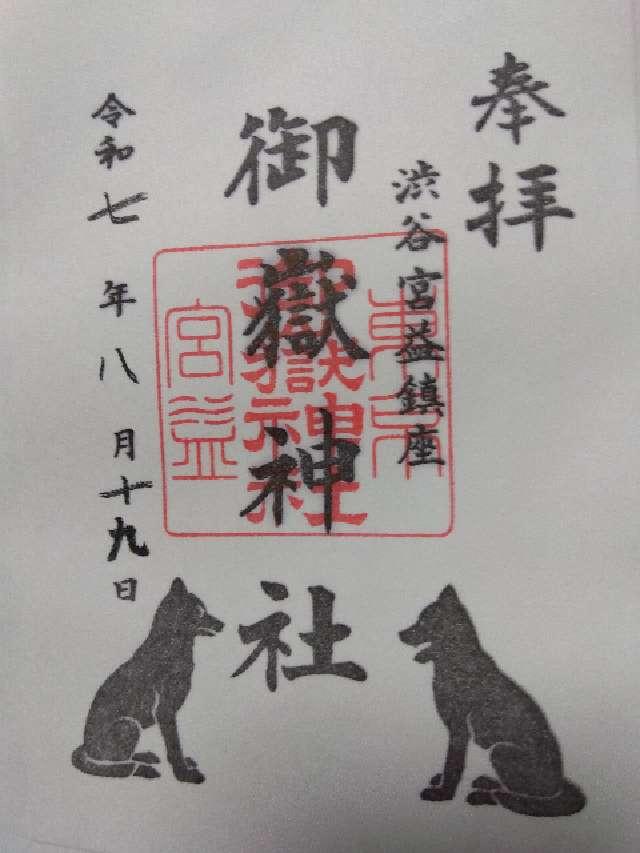 宮益御嶽神社の御朱印7