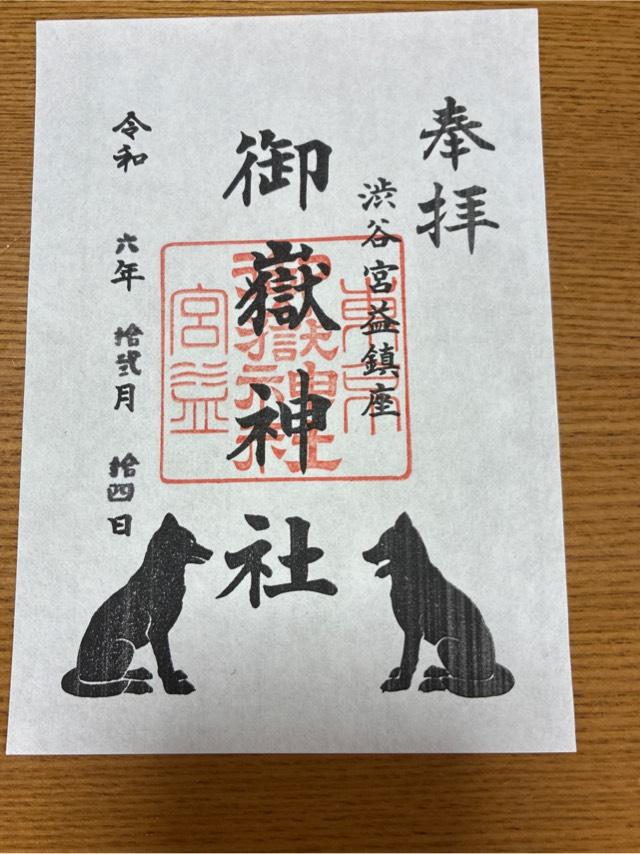 宮益御嶽神社の御朱印3