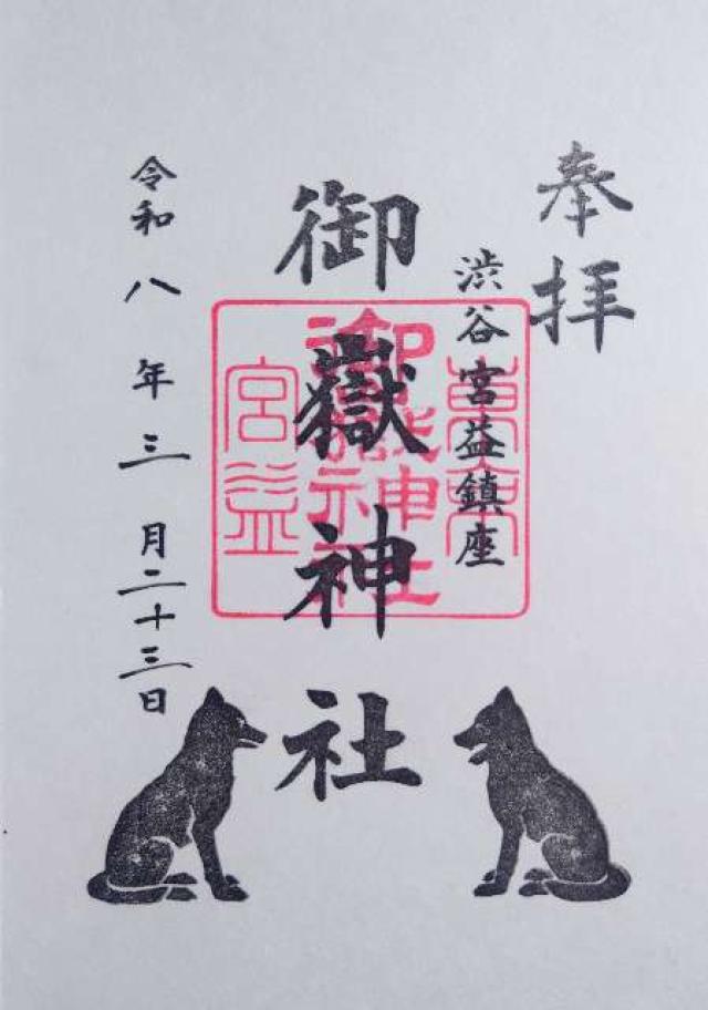 宮益御嶽神社の御朱印1