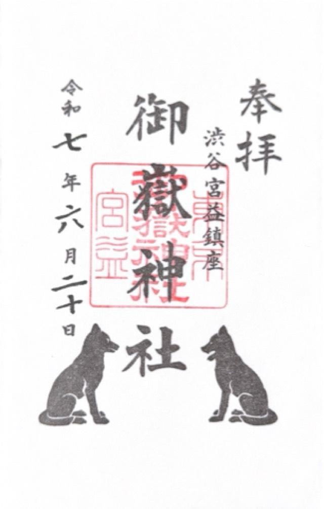宮益御嶽神社の御朱印1