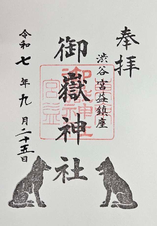 宮益御嶽神社の御朱印1