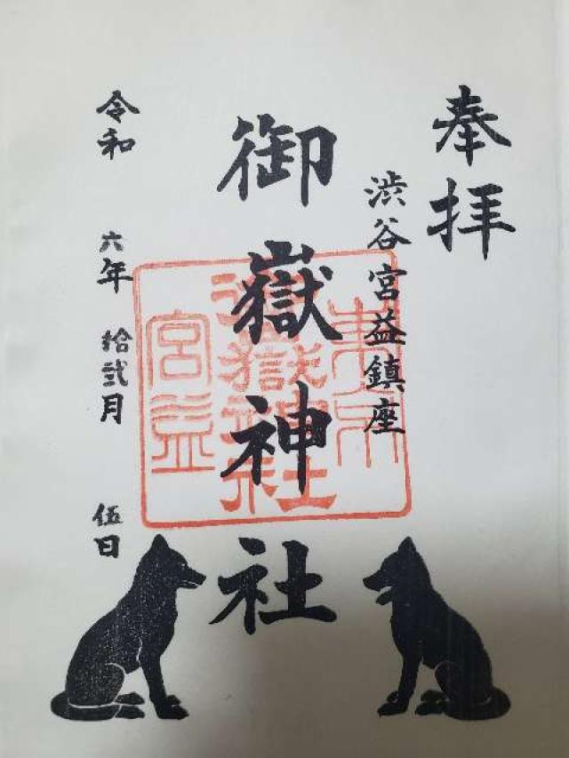 宮益御嶽神社の御朱印5