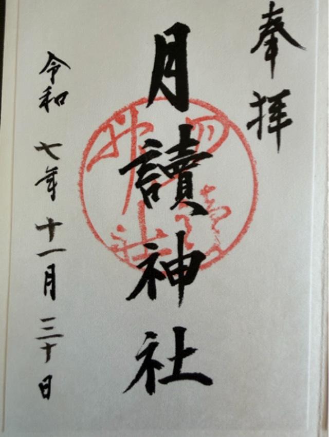 京都府京都市西京区松室山添町１５ 月読神社の御朱印