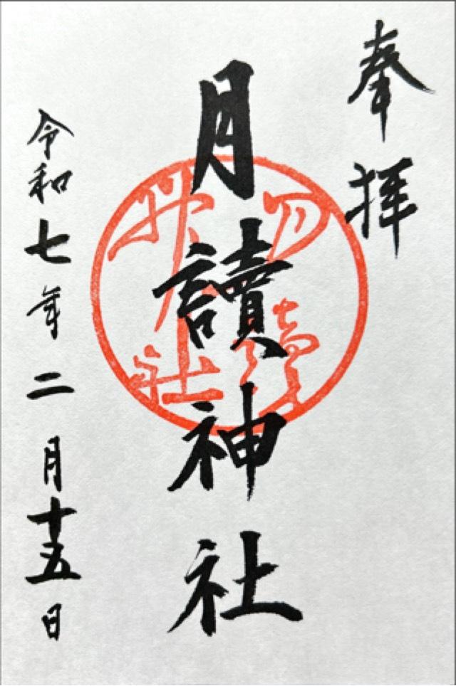 月読神社の御朱印6