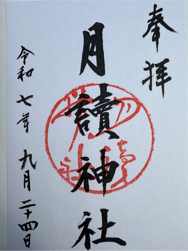 月読神社の御朱印1