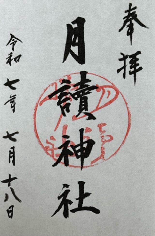 月読神社の御朱印3