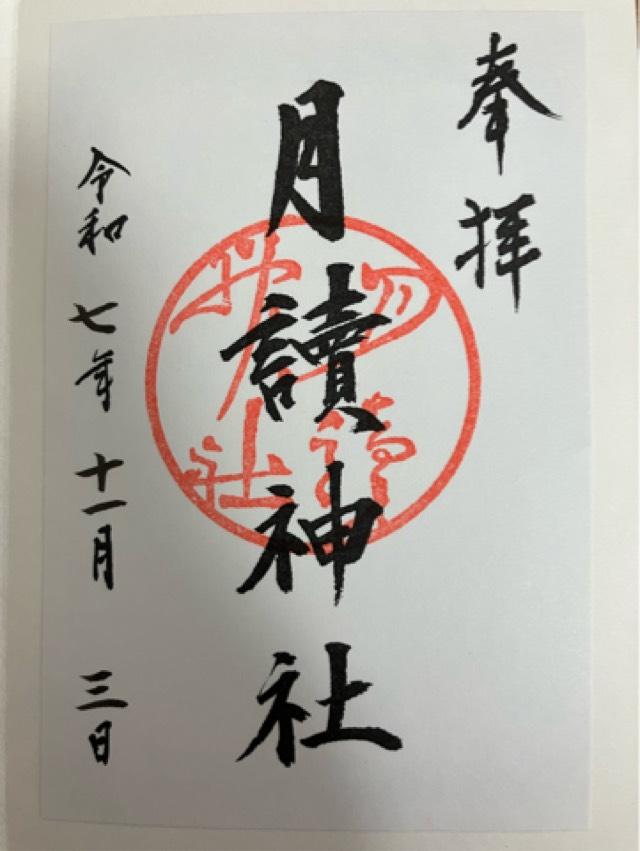 月読神社の御朱印4