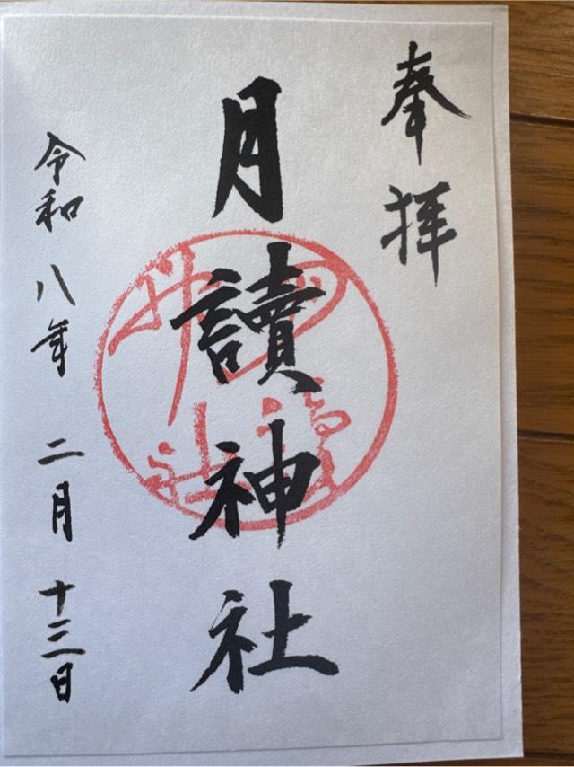 月読神社の御朱印2