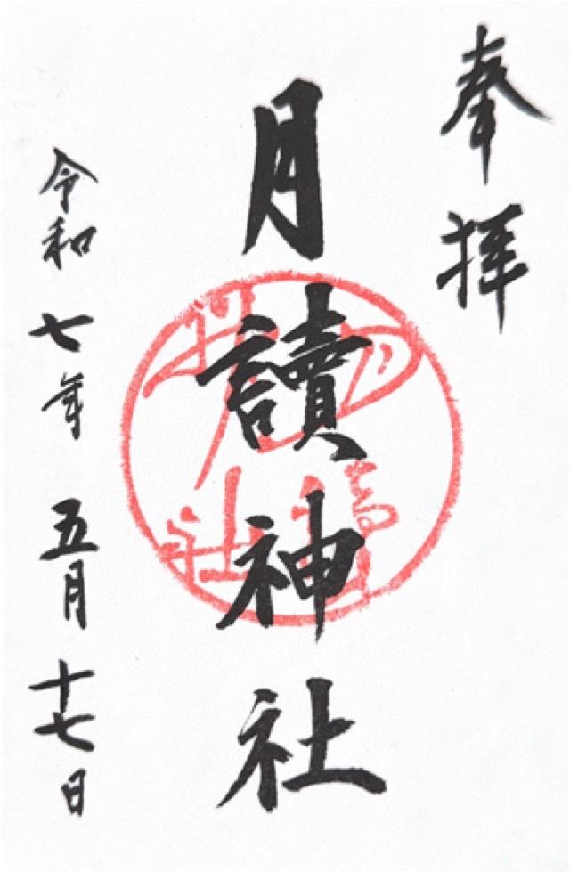 月読神社の御朱印5