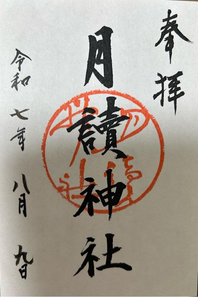 月読神社の御朱印2