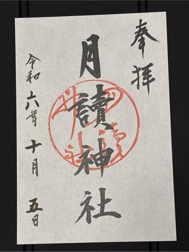 月読神社の写真1