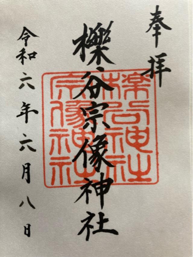 櫟谷宗像神社の御朱印5