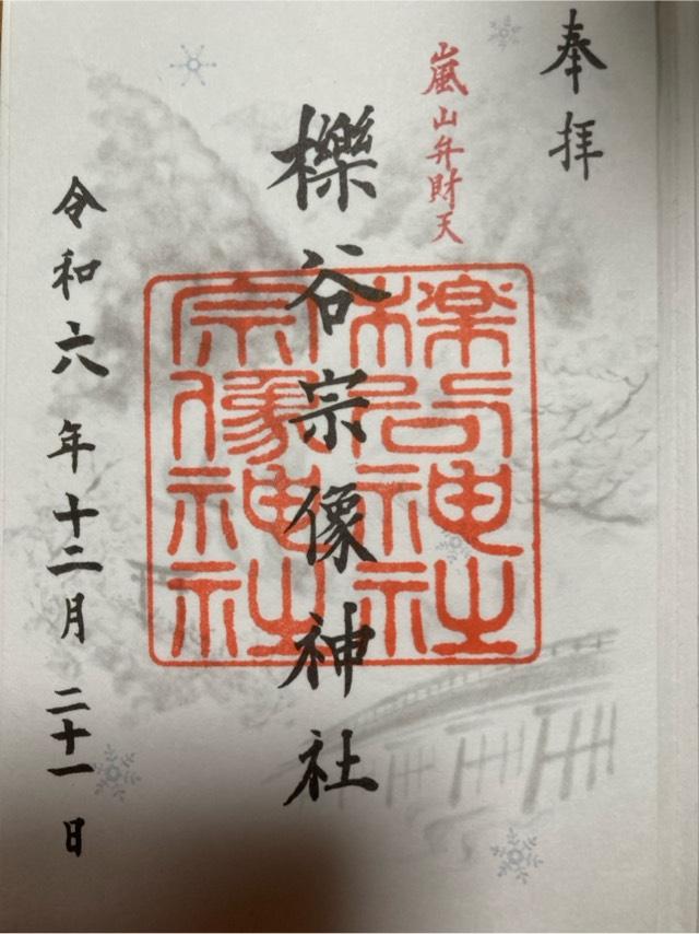櫟谷宗像神社の御朱印3