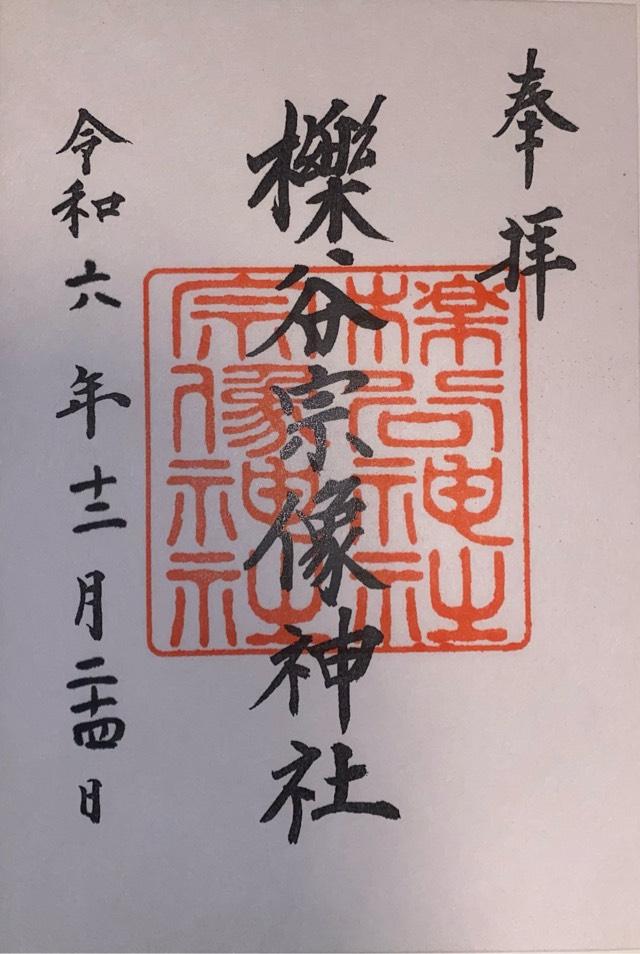 櫟谷宗像神社の御朱印2