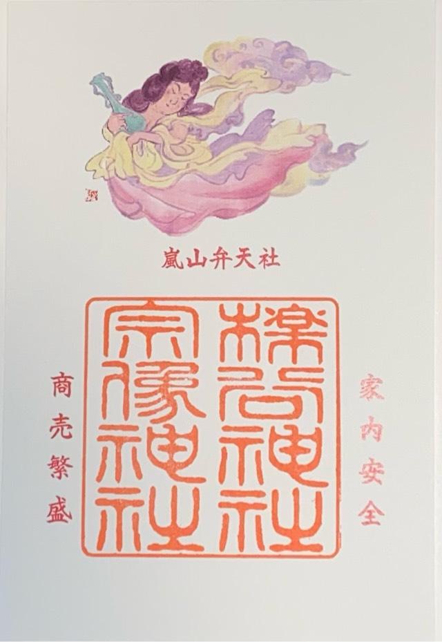 櫟谷宗像神社の御朱印1