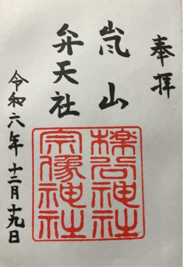 櫟谷宗像神社の御朱印4
