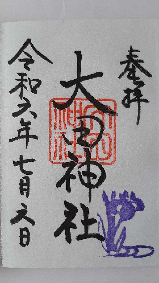 大田神社（賀茂別雷神社 第三摂社）の御朱印4