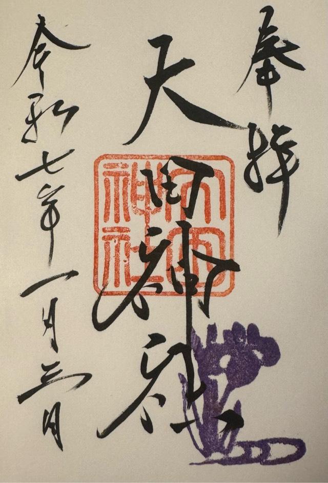 大田神社（賀茂別雷神社 第三摂社）の御朱印3
