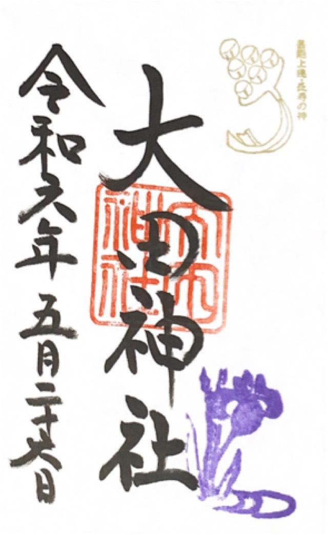 大田神社（賀茂別雷神社 第三摂社）の御朱印5