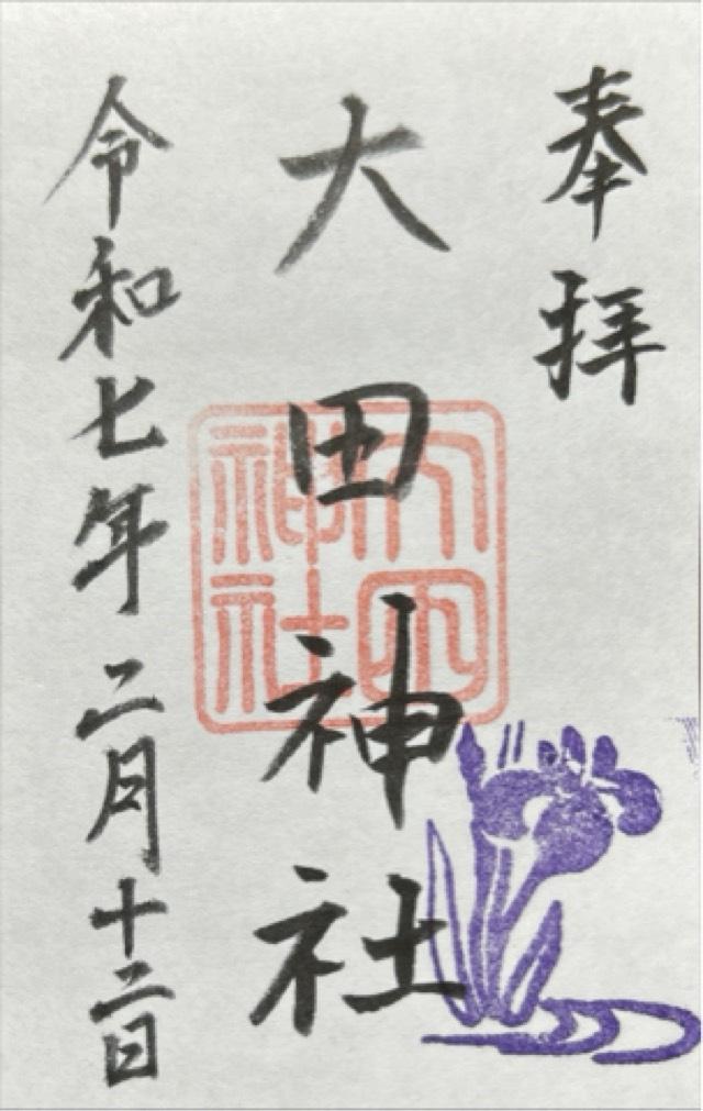 大田神社（賀茂別雷神社 第三摂社）の御朱印2