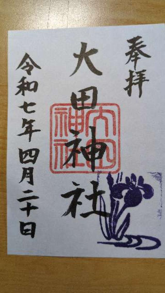 大田神社（賀茂別雷神社 第三摂社）の御朱印1