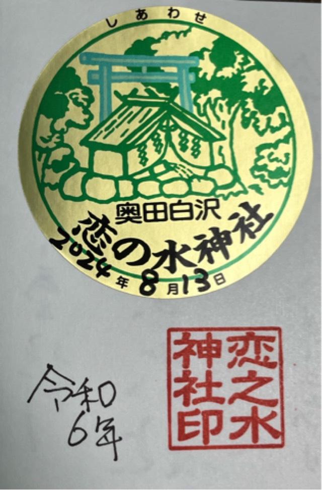 恋之水神社の御朱印2