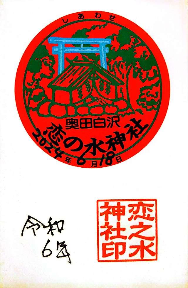 恋之水神社の御朱印3