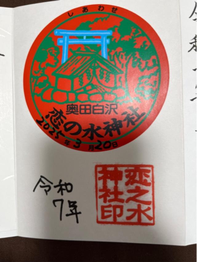 恋之水神社の御朱印1