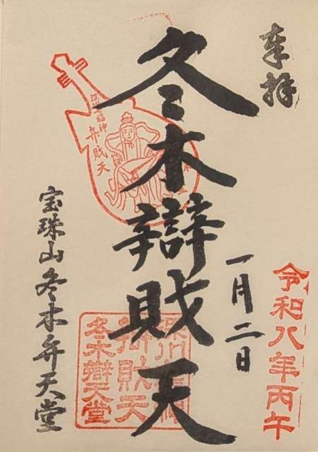 冬木弁天堂の御朱印1