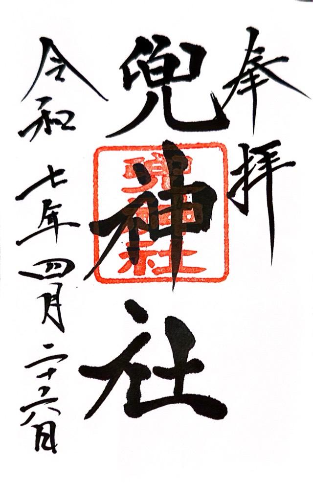 兜神社の御朱印1