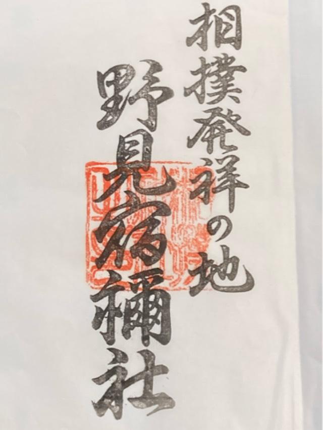 相撲神社の御朱印1