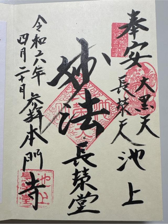 池上本門寺長栄堂の御朱印4